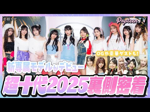 【密着】新専属モデル5人がデビュー！超十代イベントの裏側全部見せます！豪華ゲストも♪【Popteen】【辻加純/川野明愛/藤田みあ/代田萌花/樋口こなつ】【さくら/一生友子/土屋怜菜/高嶺のなでしこ】