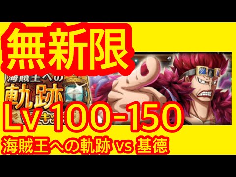 [トレクル] 「海賊王への軌跡」「VS 基德」Lv. 100-150無新限 海賊王 ワンピース #無課金 #OPTC #onepiece