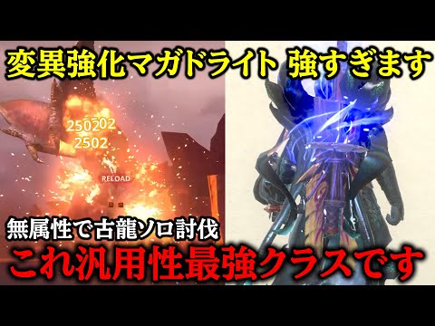 【黒弓超えの超汎用】無属性でこの強さはエグすぎる… マガドライトがやばいです【モンハンnow ライトボウガン マガイマガト】