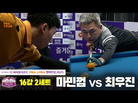 마민껌vs최우진 16강 2세트[하이원리조트 PBA챔피언십 2025]