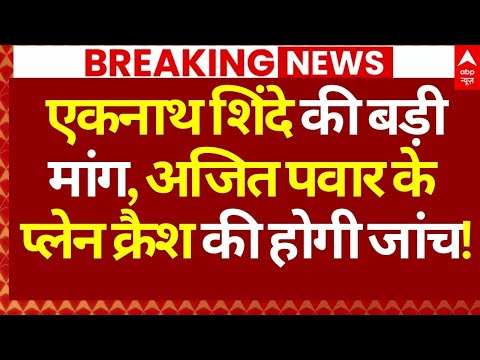Ajit Pawar Plane Crash News LIVE: एकनाथ शिंदे की बड़ी मांग, अजित पवार के प्लेन क्रैश की होगी जांच!