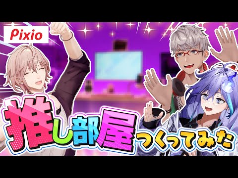 【ロケ企画】オレ色に染まれ！みんなで推し部屋を作ってみた！！【#Pixioとホロスタ】