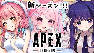 【APEX】新シーズンきちゃ！！！🐰🐕🐨【Vtuber：癒咲りらと/w七海仁美　美南まよ】