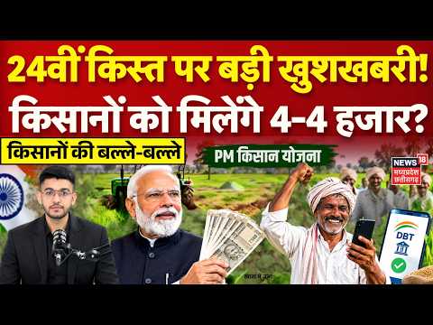 PM Kisan Samman Nidhi: 24वीं किस्त पर बड़ी खुशखबरी, किसानों को मिलेंगे <strong>4</strong>-<strong>4</strong> हजार? | Top <strong>News</strong> | N18V
