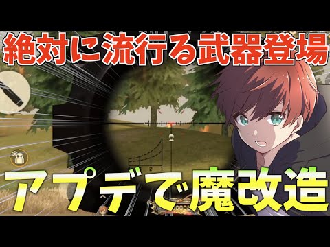 【荒野行動】アプデでまじで強化された武器が強すぎるw今シーズン絶対に流行る武器知ってる？