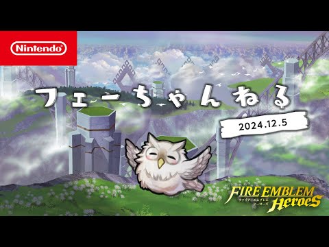 フェーちゃんねる (2024.12.5) - ファイアーエムブレム ヒーローズ