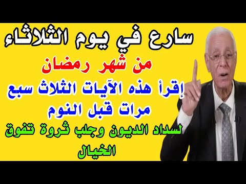 إقرأ هذه الآيات الثلاث سبع مرات في يوم الثلاثاء قبل النوم لسداد الديون وجلب ثروة تفوق الخيال 