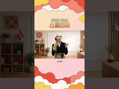 드디어 시작합니다! 라라의 왕초보 스페인어🔥 #shorts #spanish
