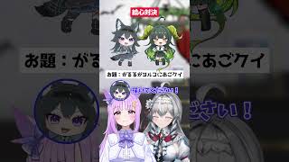 【絵心対決🎨】がるるがヨルコをあごクイ #shorts #イラスト #てぇてぇ