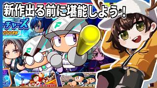 新作出る前にサクセスを堪能しよう！パワプロフューチャーズ！！【パワプロ2024-2025】