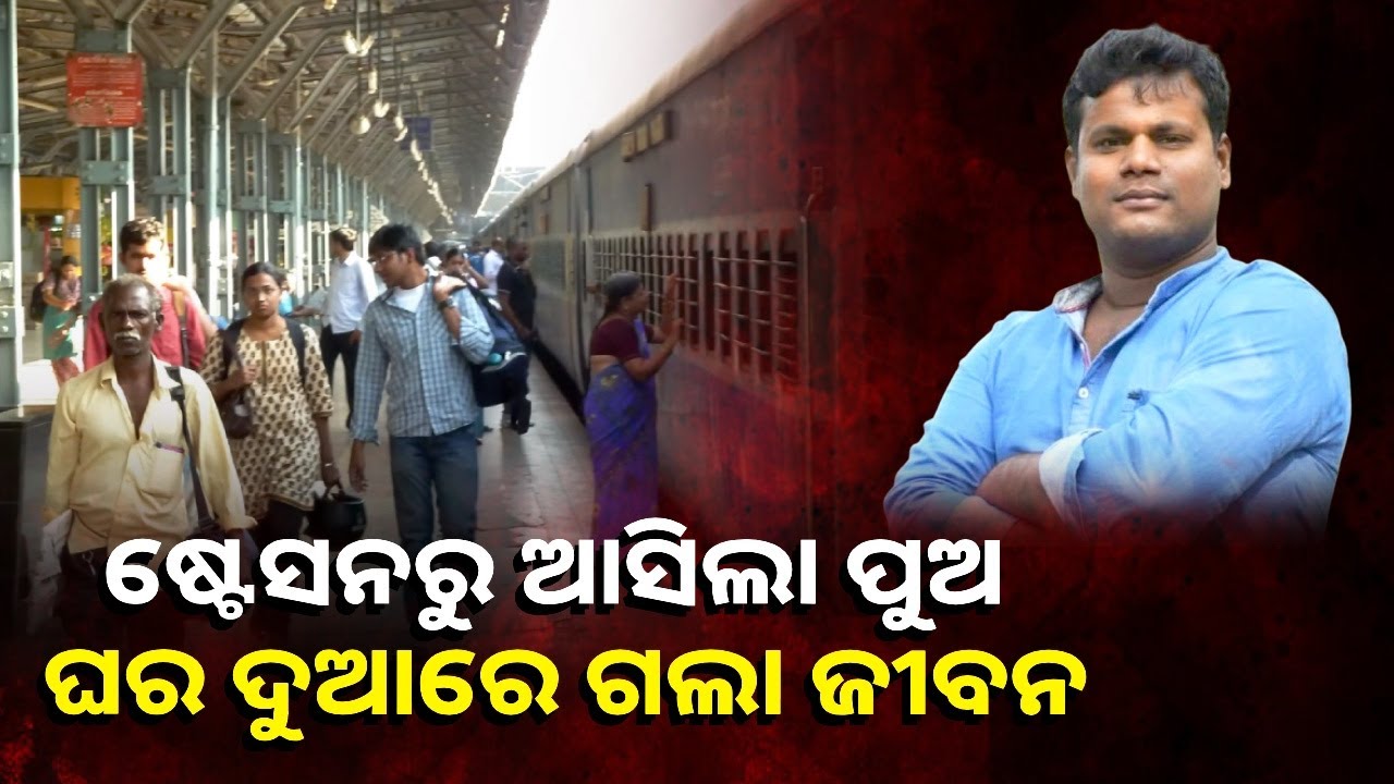 କେନ୍ଦ୍ରାପଡ଼ା ଆସିବା ବଦଳରେ ପୁରୀ ପହଞ୍ଚିଗଲେ ଯୁବକ ଆଉ ବାଉଳି ଚାଉଳି ହେଲେ