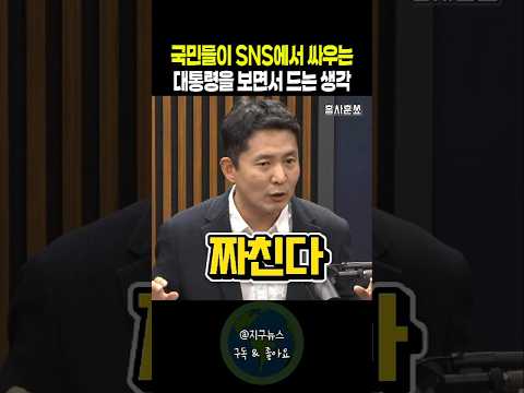 국민들이 <strong>SNS에서</strong> 싸우는 대통령을 보면서 드는 생각