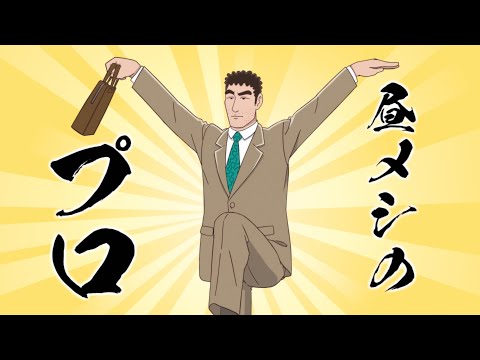 TVアニメ『野原ひろし 昼メシの流儀』 公式アニメPV