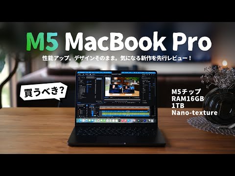 【先行レビュー】M5 MacBook Pro、買うべき？「誰におすすめなのか」を解説します。
