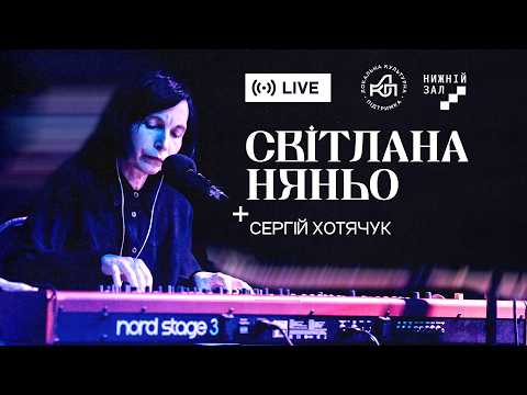 Світлана Няньо та Сергій Хотячук | Live @ Нижній Зал
