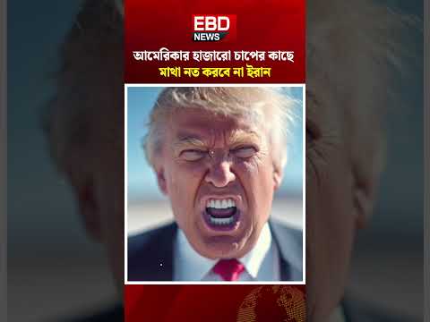 ইউরেনিয়াম নিয়ে আমেরিকাকে ইরানের হুঁশিয়ারি | Iran <strong>Nuclear</strong> Red Line #Iran #<strong>Nuclear</strong> #USA
