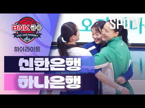 [여자프로농구] 신한은행 vs 하나은행 5분 하이라이트 (04.01)