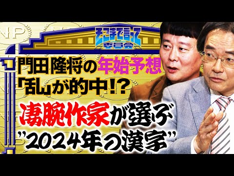 【大波乱の今年を総括】自民党総裁選、トランプ氏再選、韓国戒厳令…色々ありすぎた2024年を表す漢字に”物書きの匠”は何を選ぶのか！？(WEBでも言って委員会)【そこまで言って委員会】