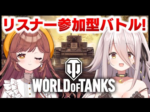 【🔴コラボ】視聴者参加型！『World of Tanks』でがびちゃんとバトル🔥【夜ノすやり/個人勢/Vtuber】