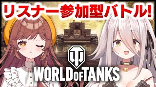 【🔴コラボ】視聴者参加型！『World of Tanks』でがびちゃんとバトル🔥【夜ノすやり/個人勢/Vtuber】