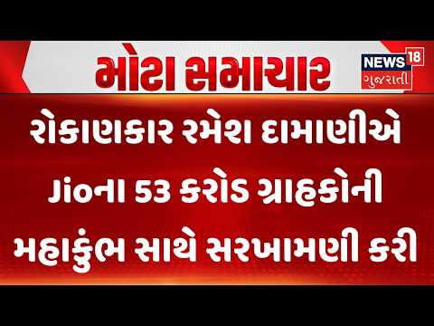 Ramesh Damani statement on JioIPO|રોકાણકાર રમેશ દામાણીએ Jioના 53 કરોડ ગ્રાહકોની મહાકુંભ સાથે સરખામણી
