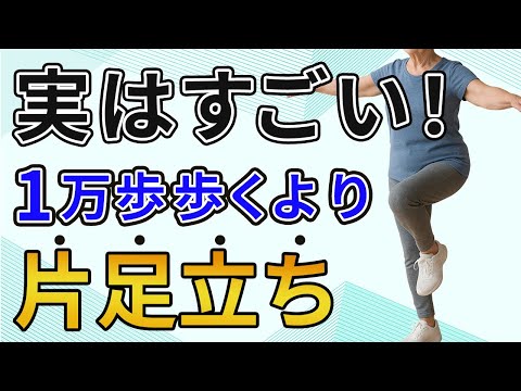 【1万歩は危険】おばあちゃんでも簡単にできる片足立ちトレーニング