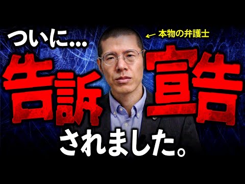まもなく私を告訴するようです。戦います。