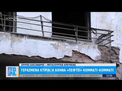 Γερασμένα κτίρια: Η Αθήνα καταρρέει κομμάτι - κομμάτι, υψηλός κίνδυνος για τους πολίτες