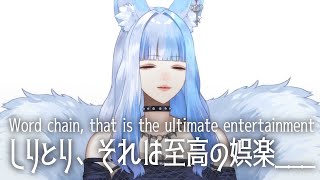 無限しりとりで私の語彙力と知性をひけらかすだけの配信【 新人VTuber 】