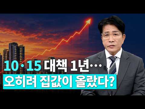 10·15 대책 발표 1년, 부동산 시장은 왜 안정을 찾지 못했나?｜한정훈의 부동산 카페
