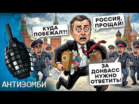 ВСЕ? КРЫСЫ БЕГУТ С КОРАБЛЯ. Помощник Путина Сурков СБЕЖАЛ из РФ. Зам ШОЙГУ АРЕСТОВАН | Антизомби