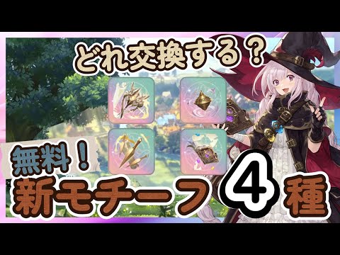【鈴蘭の剣】「新モチーフ４種」性能まとめ！　航海　ハスナ、ホーマ、カリス、ベラ【海外版／Sword of Convallaria】