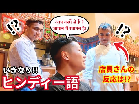 【ドッキリ】インドカレー屋で注文中にいきなり「ヒンディー語」喋ったら、店員さんの反応が...w