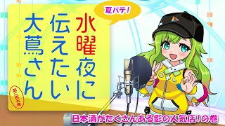 【#にえたいさん】水曜に伝えたい大蔦さん🌙【第二百七夜】