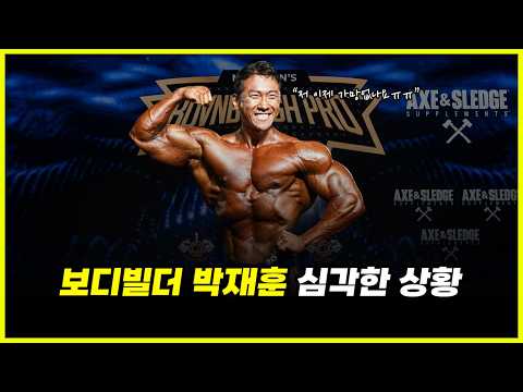 박재훈이 '역대급 몸'에도 올림피아 못 간다? 2026 피츠버그 프로에서 보여준 충격적 몸 상태 분석 (feat. 첸강, 윤성빈)