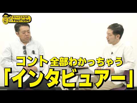 コント「インタビュアー」全部わかっちゃう人【わらふぢなるお】