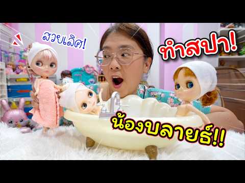 อาบน้ำทำสปาให้ตุ๊กตาบลายธ์! บอกลาผมพัง!! | แม่ปูเป้ เฌอแตม Tam Story
