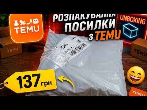 Розпакувавання посилки з TEMU ціною в 137 грн 