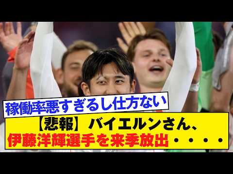 【悲報】バイエルンさん、伊藤洋輝選手を来季放出と報道…