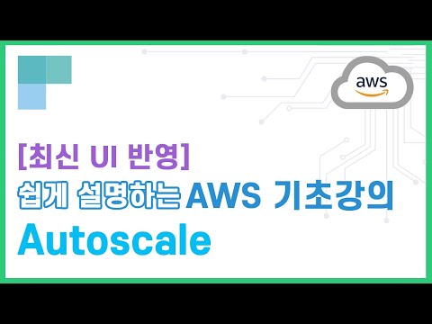 (리뉴얼)쉽게 설명하는 AWS 기초강의 24.Autoscale