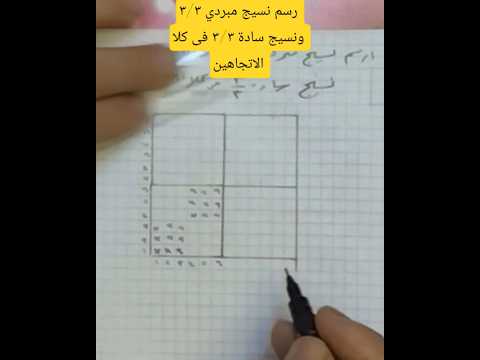 رسم نسيج مبردي ٣/٣ ممتد في كلا الاتجاهين ونسيج سادة ٣/٣ ممتد في كلا الاتجاهين