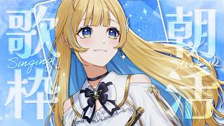 【 縦型歌枠 】朝活歌枠🕊✨1曲聴いていってね！ singing stream 【 #しらせライブ / #無原唱レコード 】 #shorts