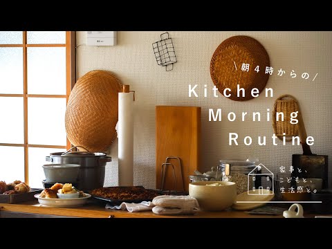 【kitchen routine】AM4:00からの台所モーニングルーティン/朝の夕飯づくり/kitchen morning routine from 4am
