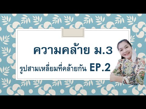บทที่-4-ความคล้ายคณิตศาสตร์พื้ บทที่-4-ความคล้ายคณิตศาสตร์พื้