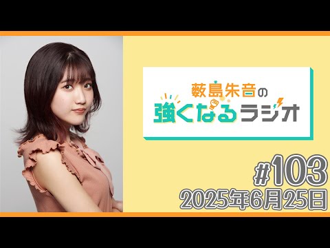 薮島朱音の強くなるラジオ Level 103(2025年6月25日(水)22時~配信)