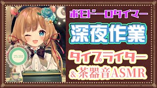【#作業ASMR】ポモドーロタイマー [25/5] ⌛️睡眠導入にもどうぞ♪深夜のASMR作業配信！タイピング音&茶器音☕Pomodoro 