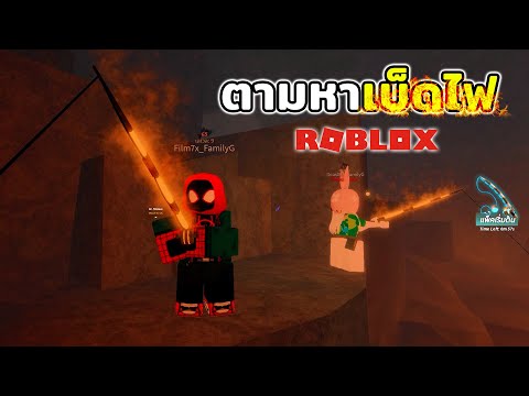 ตกปลาหาเบ็ดไฟ[Roblox]