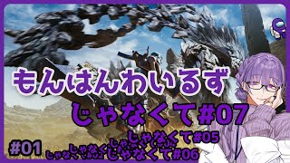 【MHWs #07】たいけん体験【夜篠アザミ】
