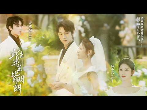 ENG SUB【Full | 此去半生皆明朗】7年婚姻难敌白月光,被羞辱到心灰意冷的她改嫁暗恋她多年的总裁,发誓让渣男贱女众叛亲离!⭐ #霸道总裁 #现代 #甜宠 #虐恋 #costume poster
