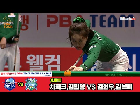 4세트 우리금융캐피탈(차파크,김민영)vsNH농협카드(김현우,김보미)[웰컴저축은행 PBA 팀리그 4R]